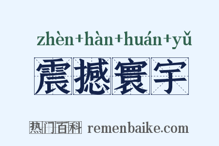 震撼寰宇是什么意思的图片